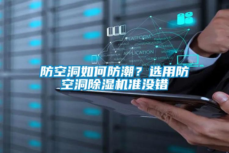 防空洞如何防潮？选用防空洞香蕉福利视频机准没错