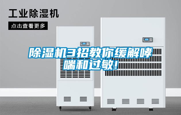 香蕉福利视频机3招教你缓解哮喘和过敏!