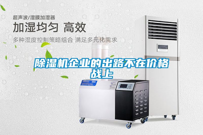 香蕉福利视频机企业的出路不在价格战上