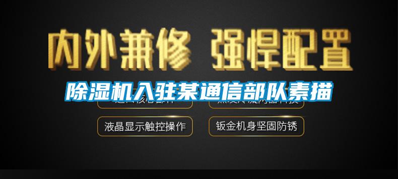 香蕉福利视频机入驻某通信部队素描