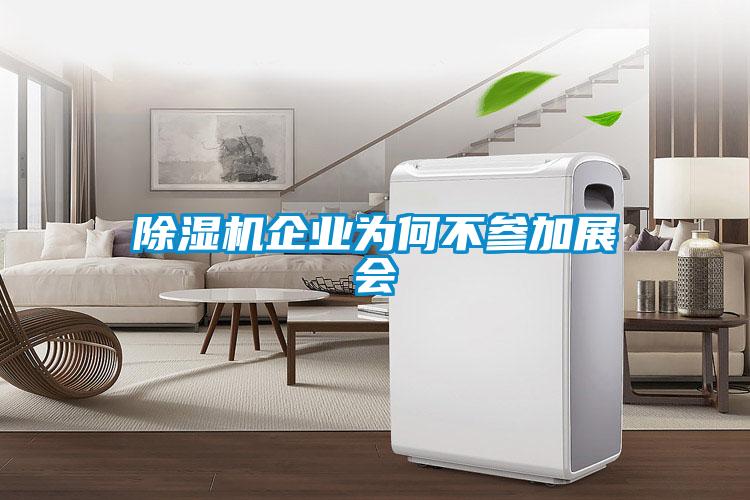 香蕉福利视频机企业为何不参加展会