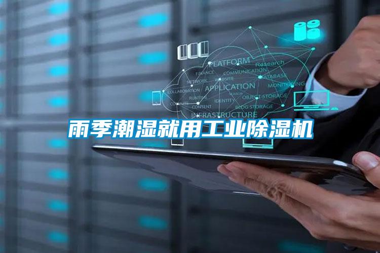 雨季潮湿就用工业香蕉福利视频机