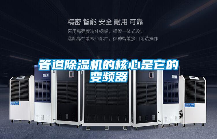 管道香蕉福利视频机的核心是它的变频器
