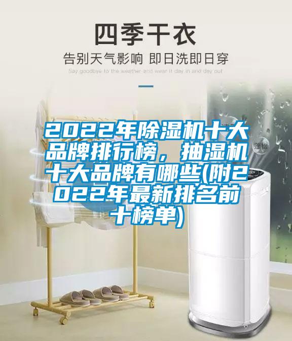 2022年香蕉福利视频机十大品牌排行榜，抽湿机十大品牌有哪些(附2022年最新排名前十榜单)