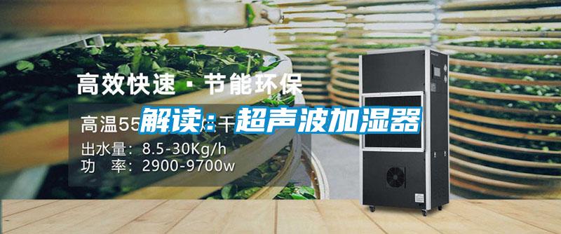 解读：超声波加湿器