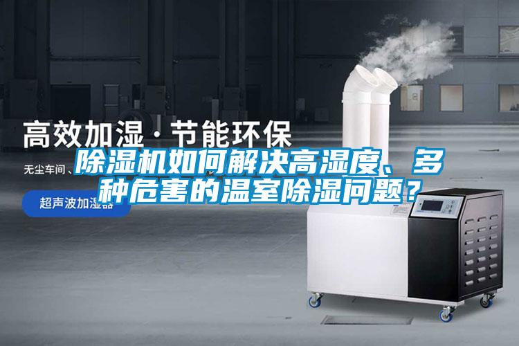 香蕉福利视频机如何解决高湿度、多种危害的温室香蕉福利视频问题？