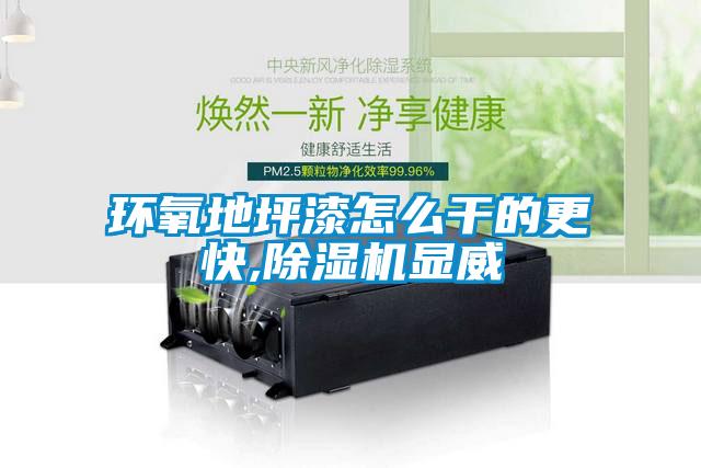 环氧地坪漆怎么干的更快,香蕉福利视频机显威