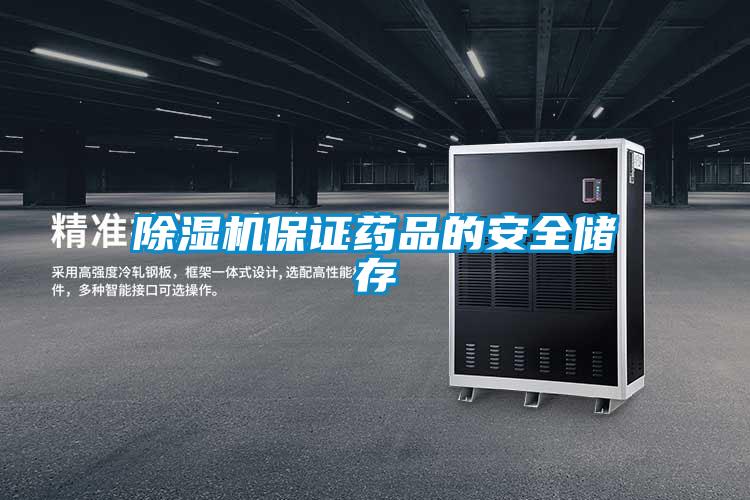 香蕉福利视频机保证药品的安全储存