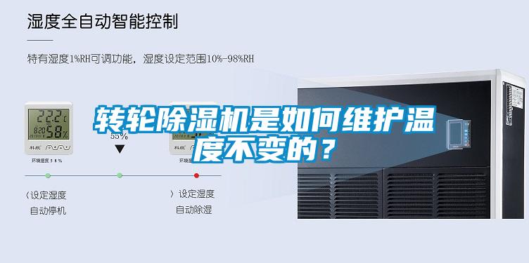 转轮香蕉福利视频机是如何维护温度不变的？
