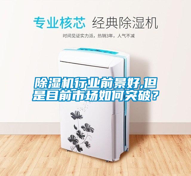 香蕉福利视频机行业前景好,但是目前市场如何突破？