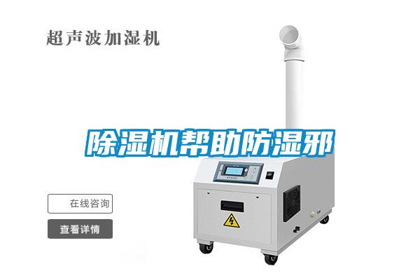 香蕉福利视频机帮助防湿邪