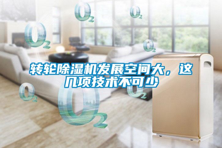 转轮香蕉福利视频机发展空间大，这几项技术不可少