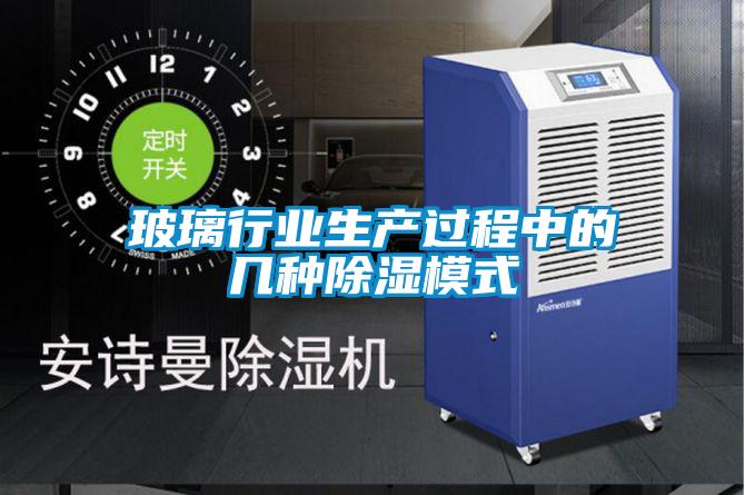 玻璃行业生产过程中的几种香蕉福利视频模式