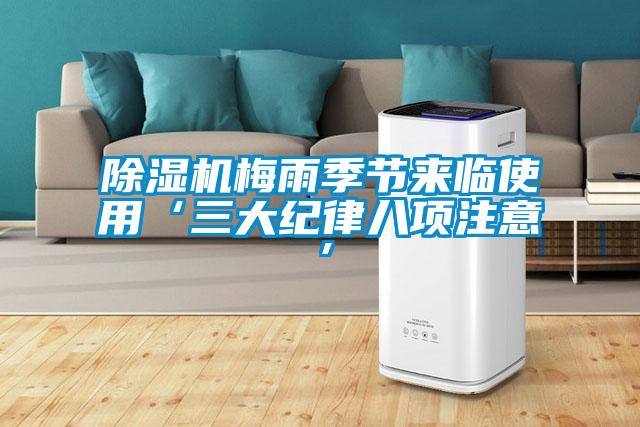 香蕉福利视频机梅雨季节来临使用‘三大纪律八项注意’
