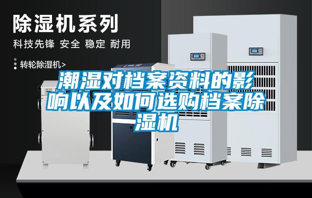 潮湿对档案资料的影响以及如何选购档案香蕉福利视频机