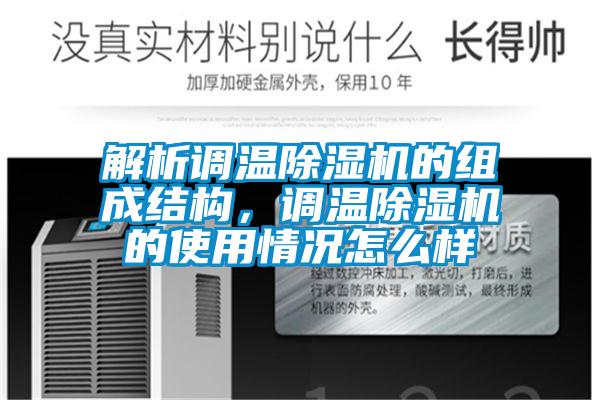 解析调温香蕉福利视频机的组成结构，调温香蕉福利视频机的使用情况怎么样