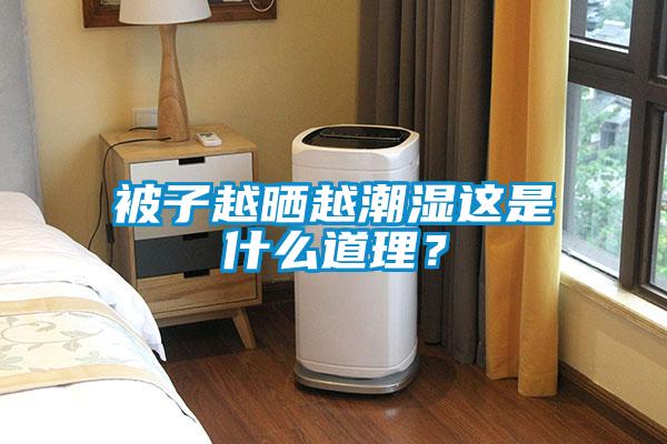 被子越晒越潮湿这是什么道理？