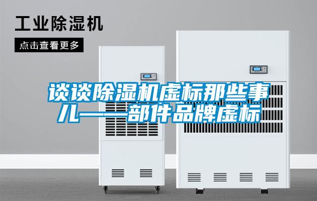 谈谈香蕉福利视频机虚标那些事儿——部件品牌虚标