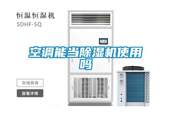 空调能当香蕉福利视频机使用吗