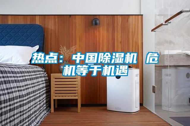 热点：中国香蕉福利视频机 危机等于机遇