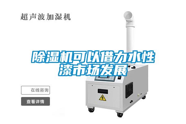 香蕉福利视频机可以借力水性漆市场发展