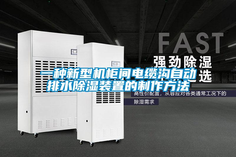 一种新型机柜间电缆沟自动排水香蕉福利视频装置的制作方法