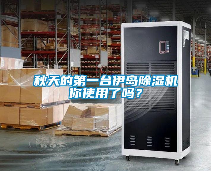 秋天的第一台伊岛香蕉福利视频机你使用了吗？