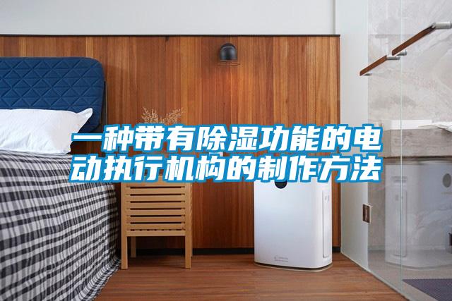 一种带有香蕉福利视频功能的电动执行机构的制作方法