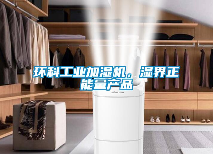环科工业加湿机，湿界正能量产品