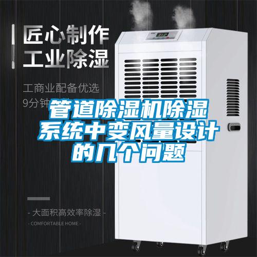 管道香蕉福利视频机香蕉福利视频系统中变风量设计的几个问题