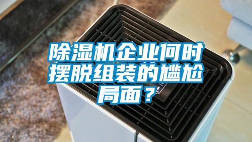 香蕉福利视频机企业何时摆脱组装的尴尬局面？