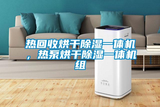 热回收烘干香蕉福利视频一体机，热泵烘干香蕉福利视频一体机组