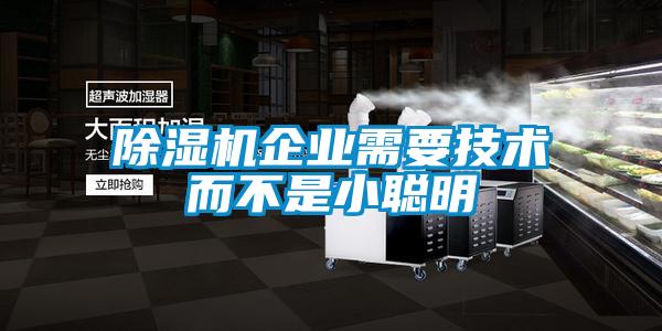 香蕉福利视频机企业需要技术而不是小聪明