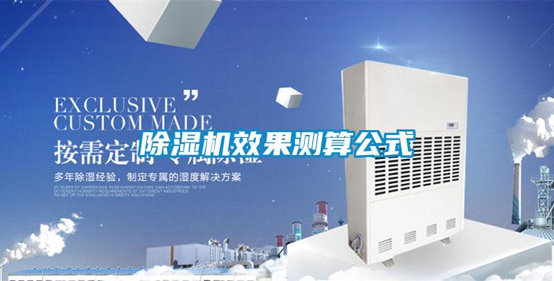 香蕉福利视频机效果测算公式