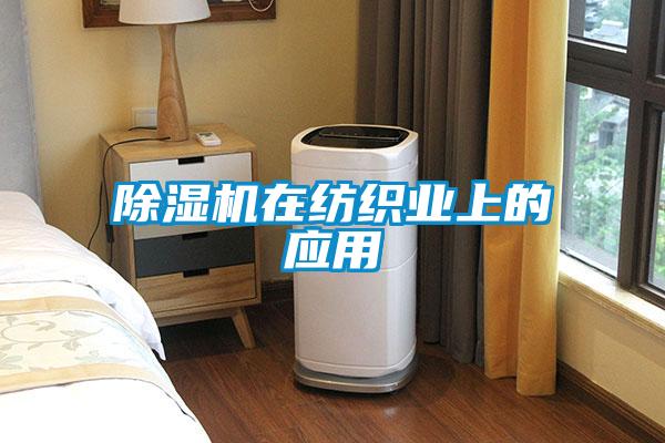 香蕉福利视频机在纺织业上的应用