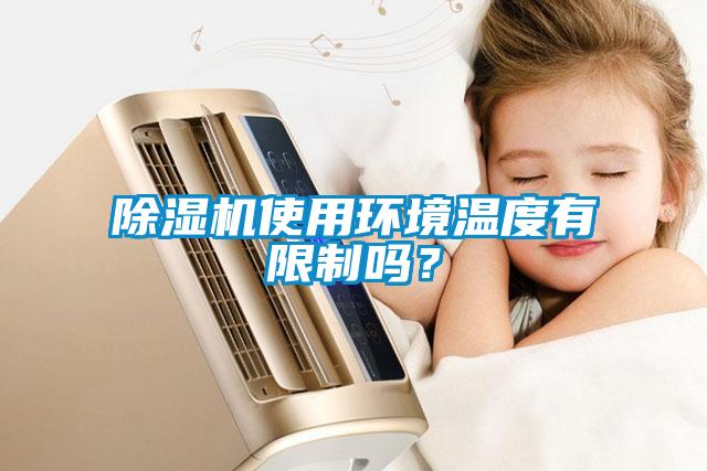 香蕉福利视频机使用环境温度有限制吗?