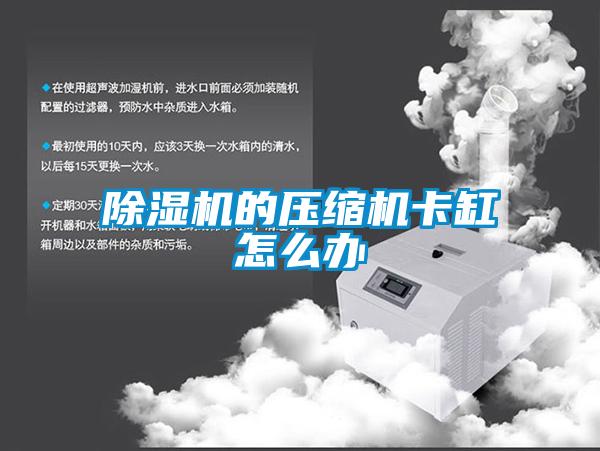 香蕉福利视频机的压缩机卡缸怎么办