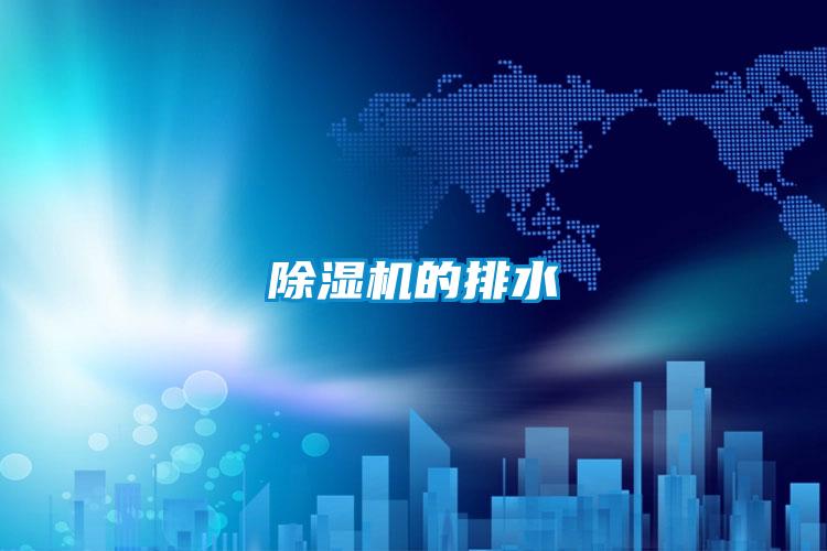 香蕉福利视频机的排水