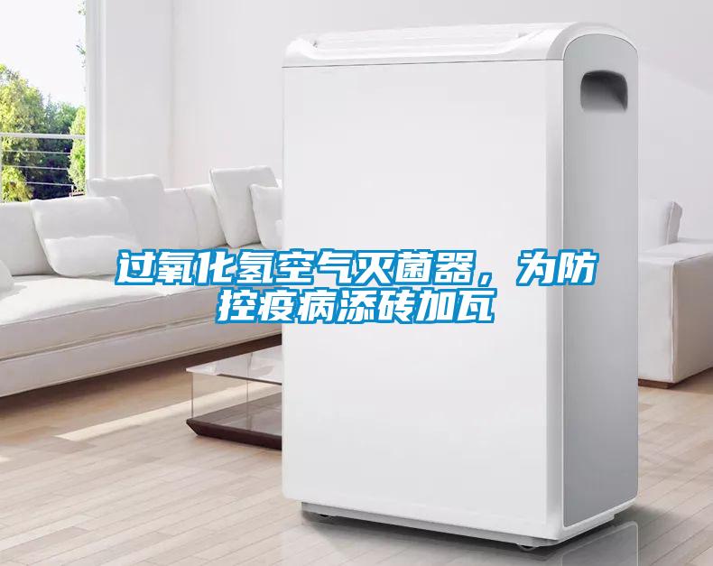 过氧化氢空气灭菌器，为防控疫病添砖加瓦