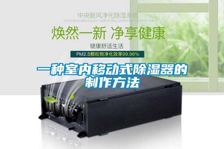 一种室内移动式香蕉福利视频器的制作方法