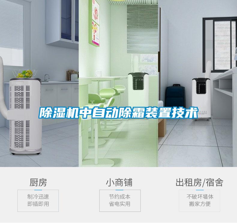 香蕉福利视频机中自动除霜装置技术