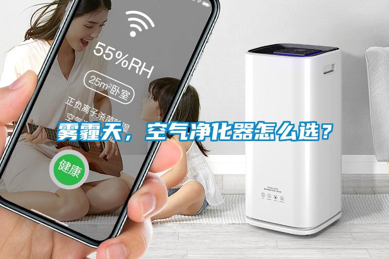 雾霾天，空气净化器怎么选？