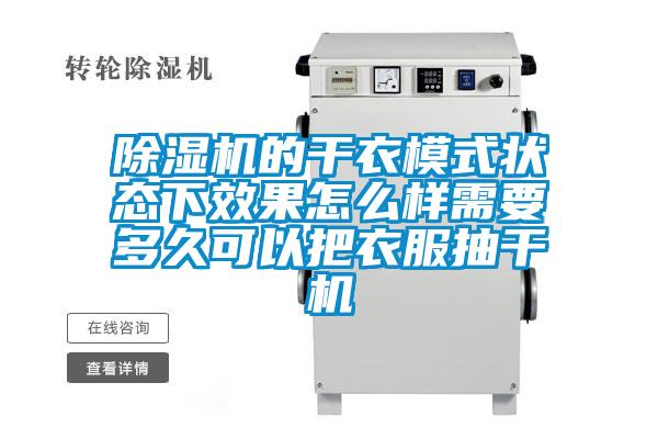 香蕉福利视频机的干衣模式状态下效果怎么样需要多久可以把衣服抽干机