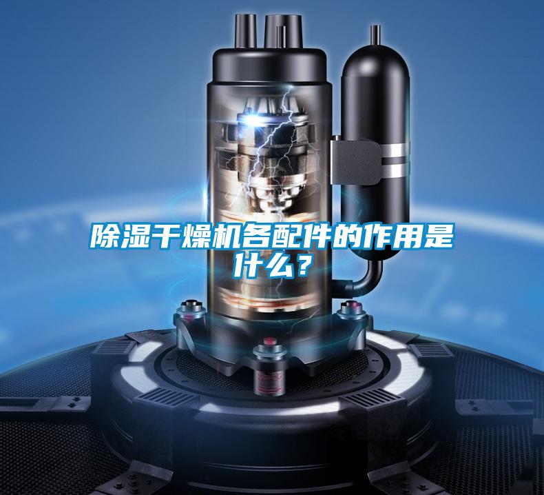 香蕉福利视频干燥机各配件的作用是什么？