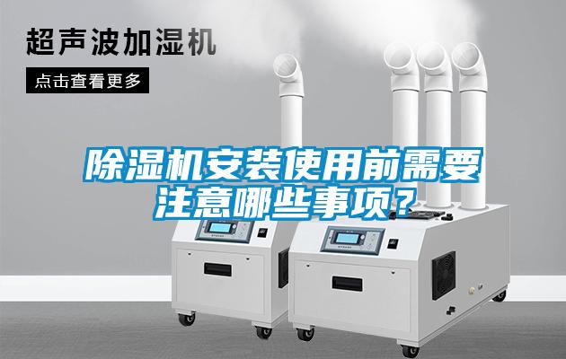 香蕉福利视频机安装使用前需要注意哪些事项？