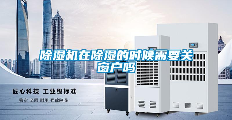 香蕉福利视频机在香蕉福利视频的时候需要关窗户吗