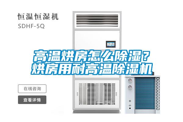 高温烘房怎么香蕉福利视频？烘房用耐高温香蕉福利视频机