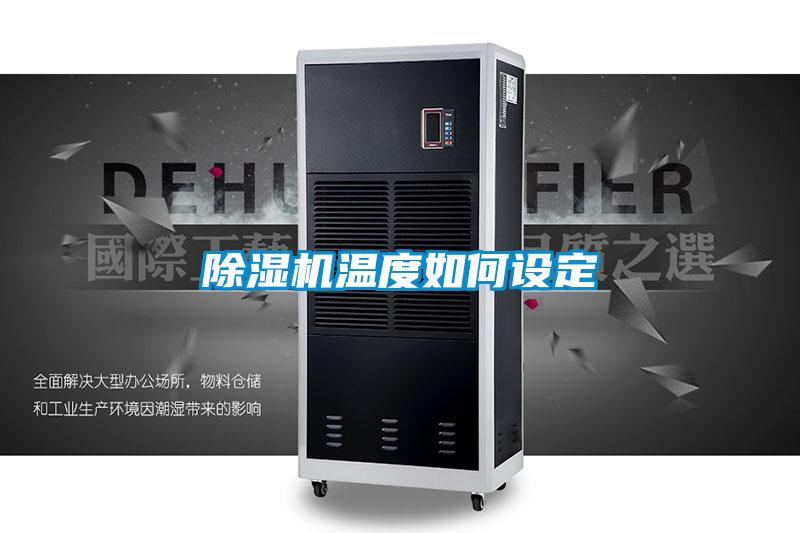 香蕉福利视频机温度如何设定