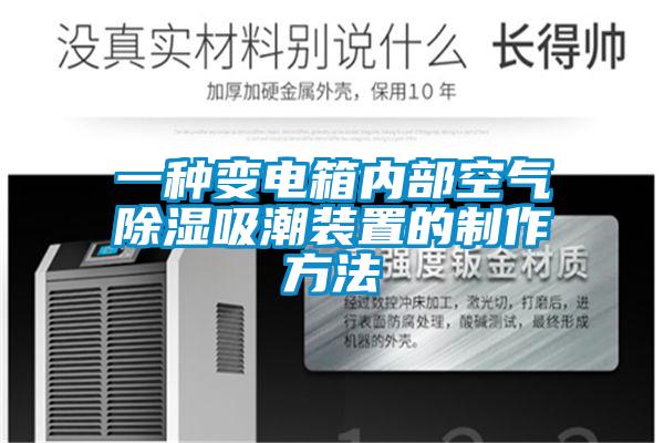 一种变电箱内部空气香蕉福利视频吸潮装置的制作方法