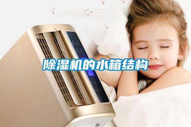 香蕉福利视频机的水箱结构